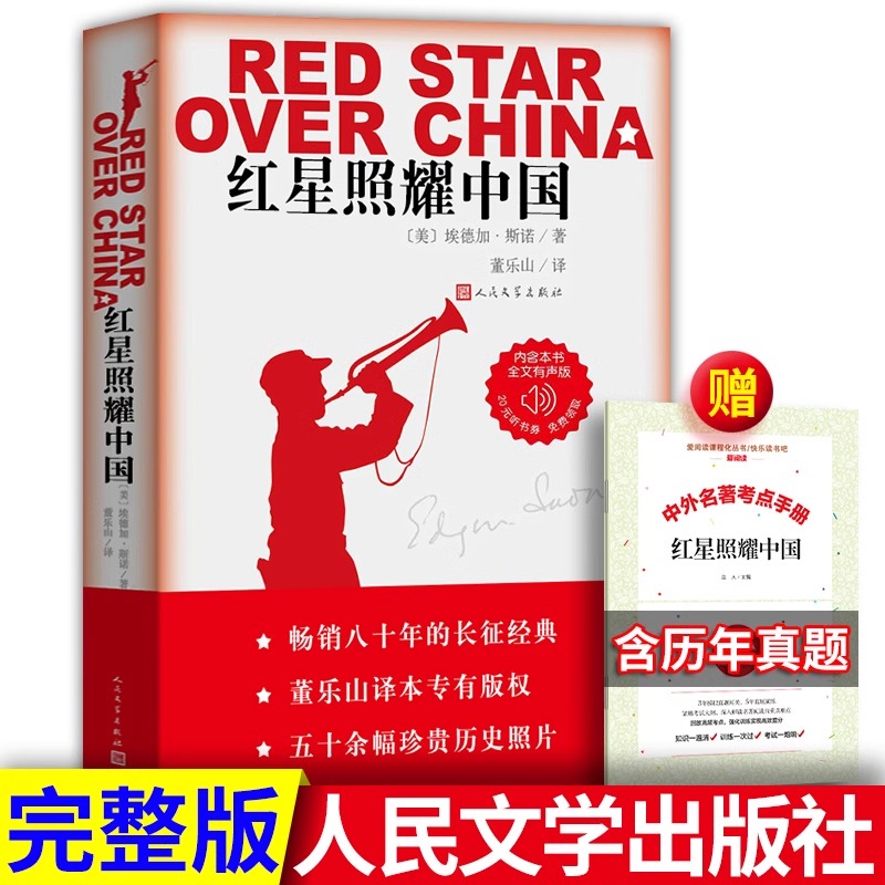 原著完整版 红岩+红星照耀中国正版埃德加.斯诺著无删减人民文学出版社八年级必读推荐书西行漫记昆虫记长征胜利全译本非青少版