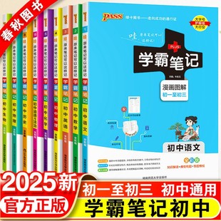 2026版学霸笔记初中全套语文数学英语物理化学生物政治历史地理人教版衡水中学七八九年级初一上册课本教材复习手写教辅资料书黄冈