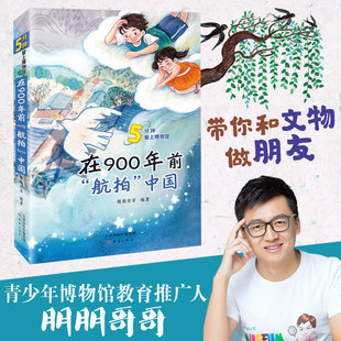 在900年前航拍中国 5分钟爱上博物馆系列 2023六年级百班千人阅读书目 小学生课外阅读书籍 新蕾出版社