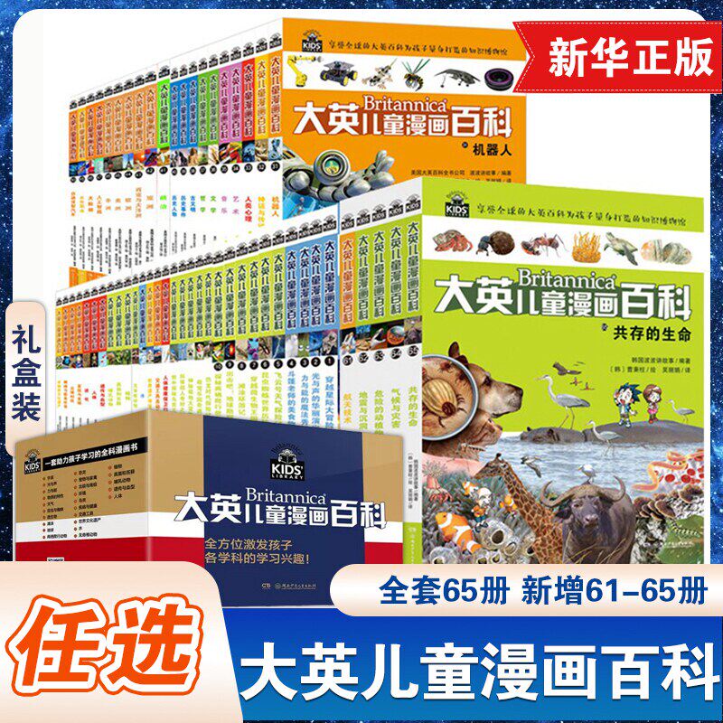 官方正版 大英儿童漫画百科全书65册礼盒装 睡前小百科十万个为什么百问百答激发孩子各科学习兴趣5-14岁少儿科普中小学生课外阅读