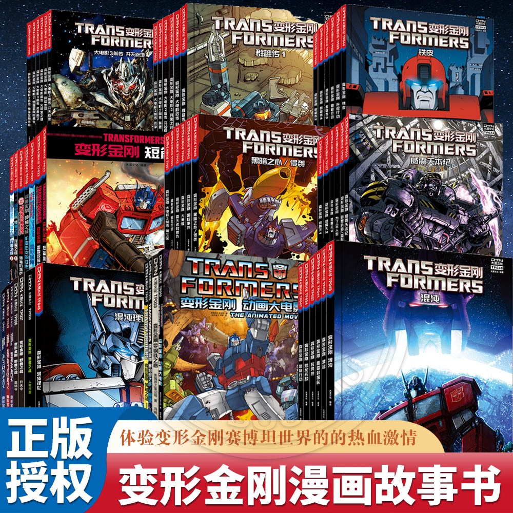【全系列任选】变形金刚威震天本纪大电影第一阶段一到四卷霸天虎 8-10-12-14周岁儿童汽车人漫画故事书霸天虎擎天圣猩猩将军变身图片