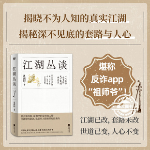 江湖丛谈 连阔如著 民国江湖防诈骗指南 了解江湖行当行话和内幕 避雷生活中防不胜防的坑和套路 反诈醒世奇书正版书籍