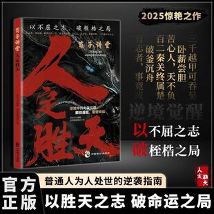 【抖音同款】人定胜天：以不屈之志 破命运之局 做事与成事的权衡博弈之道 胜天半子韬晦藏锋 破局之道 看透天机 天下无局正版书籍