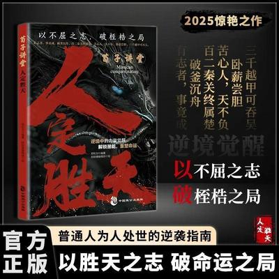 【抖音同款】人定胜天：以不屈之志 破命运之局 做事与成事的权衡博弈之道 胜天半子韬晦藏锋 破局之道 看透天机 天下无局正版书籍