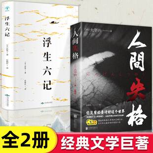 无删减珍藏含斜阳维荣之妻文学日文当代经典 全2册人间失格日本太宰治著正版 原版 全集浮生六记完整版 小说排行榜百年孤独书籍畅销书