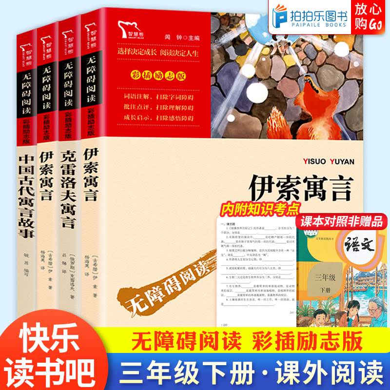 快乐读书吧三年级下册中国古代寓言故事伊索克雷洛夫拉封丹寓言全集三册同步阅读南方出版社小学无障碍课外阅读彩插励志版智慧熊