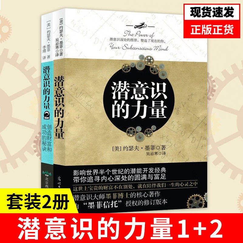 正版【套装2册】潜意识的力量1+2 创造财富和成功的秘诀 约瑟夫墨菲 心理学励志成功自我实现外国哲学图片