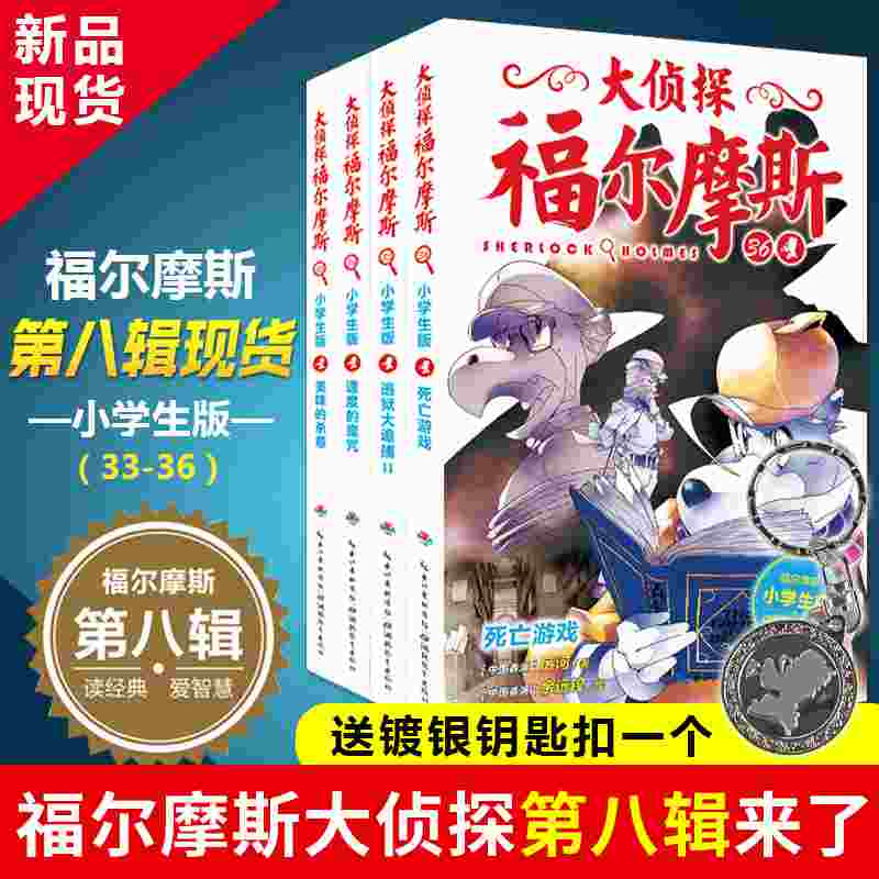 正版 大侦探福尔摩斯小学版第八辑全套4册 第36册死亡游戏美味的杀意儿童悬疑推理小说小学生版8-9-12-15岁课外故事书籍探案集全集 书籍/杂志/报纸 侦探推理/恐怖惊悚小说 原图主图