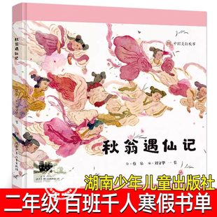 秋翁遇仙记正版 刘守华 一苇 编 蔡皋绘 小学生二年级课外书祖庆说百班千人寒假书目推荐2年级阅读非注音版湖南少年儿童出版社