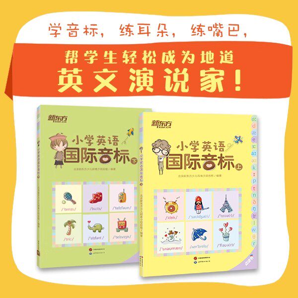 小学英语国际音标(上)新东方少儿英语国际音标课程教材 英语音标卡 音标练习
