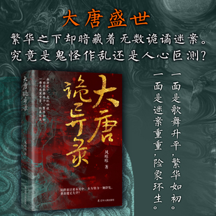 大唐诡异录 古风探案 悬疑推理 历史小说 大唐盛世 繁华之下却暗藏着无数诡谲迷案 究竟是鬼怪作乱还是人心叵测