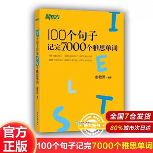 新东方 100个句子记完7000个雅思单词IELTS考试书 俞敏洪分类学习背单词汇语法长难句速记英语雅思考试正版图书