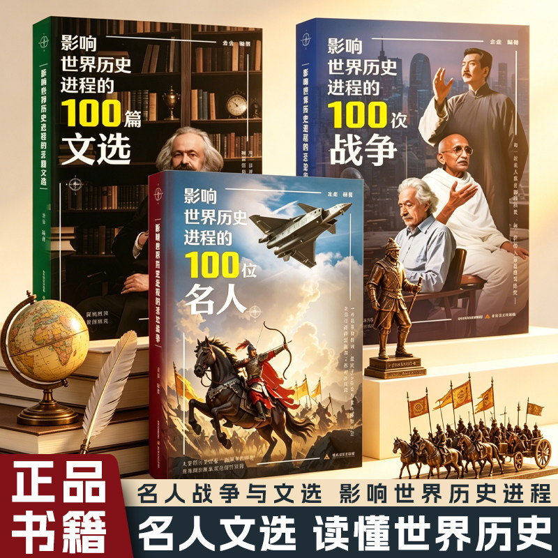 影响世界历史进程的100位名人100篇文选100次战争 传记历史风云人物孔子汉武帝孙中山鲁迅罗斯福比尔盖茨等中外名人故事传记书籍