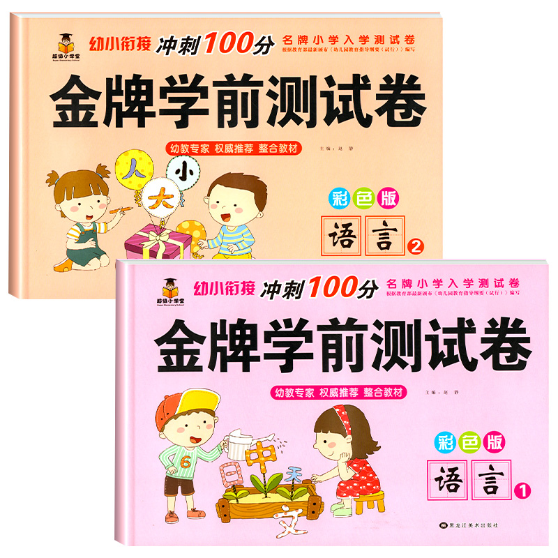 幼小衔接语文试卷测试卷全套练习册识字书幼儿认字教材语言学前基础专项训练幼儿园中大班学前班幼升小衔接一年级入学准备一日一练