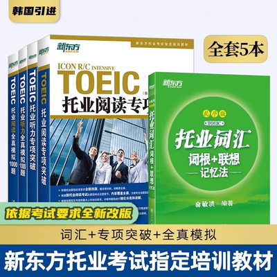 词汇词根+联想记忆法:乱序版+听力+阅读专项突破+全真模拟 共5册 新toeic单词书籍 词根词缀联想记忆法 俞敏洪新题型