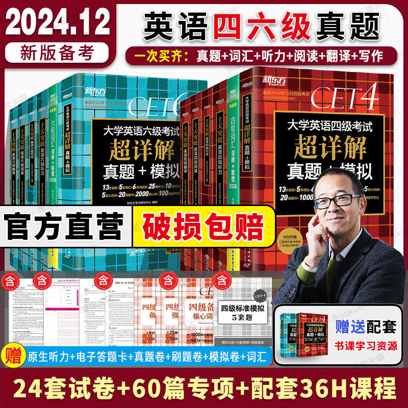 备考2024年12月 新东方英语四级六级真题试卷 大学四级六级英语词汇考试历年真题超详解模拟单词书阅读听力翻译写作文专项训练