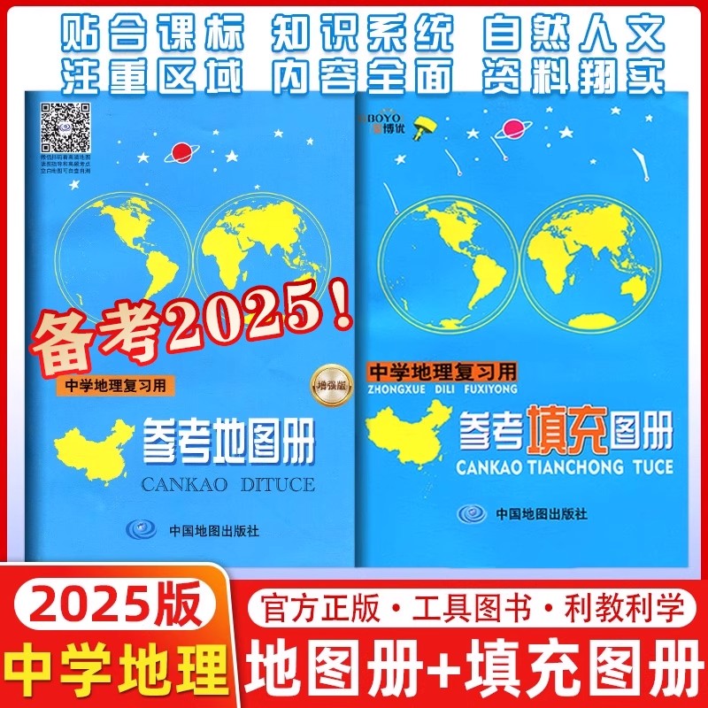 备考2025增强版中学地理复习用参考地图册世界中国北斗地图高考高中初中填充实用区域便携小本基础题高一图文详解指导学习考试2024