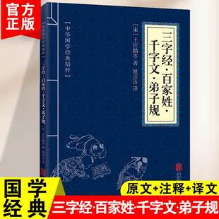 三字经·百家姓·千字文·弟子规中华国学经典精粹蒙学家训本中华国学经典精粹原文译文注释经典人生哲学小学生