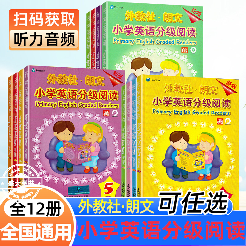 外教社朗文小学英语分级阅读1新版分级阅读 2分级阅读3分级阅读4分级56 7 8 9 10 11 12级三四五六年级上册下册上海外语教育出版社