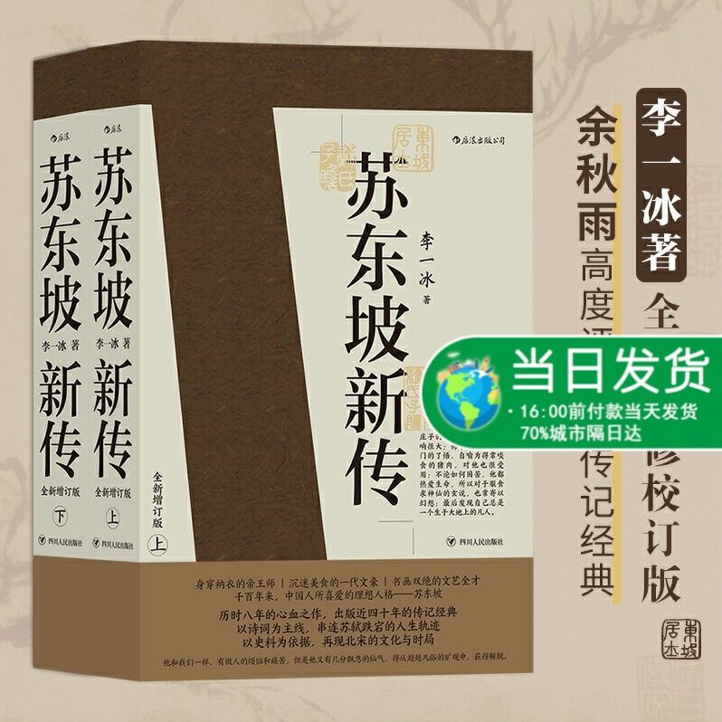 苏东坡新传上下全套2册 李一冰著作 全新增订版 五大传记 国学名人传记名人传 历史人物传记 新华书店 书籍畅销书 湖北新华正版