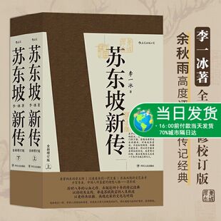 五大传记 国学名人传记名人传 湖北新华正版 李一冰著作 书籍畅销书 全新增订版 新华书店 苏东坡新传上下全套2册 历史人物传记