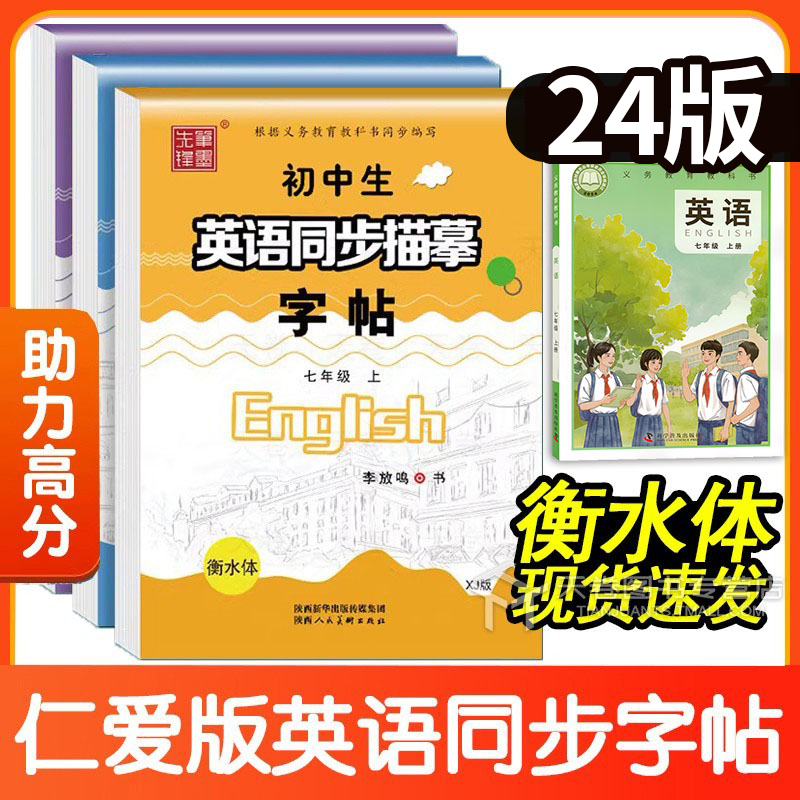 2024新版衡水体字帖英语初中生同步描摹字帖七年级八年级九上册下册 仁爱版XJ 初一初二初三临摹练字帖英文单词教材同步练习课课练