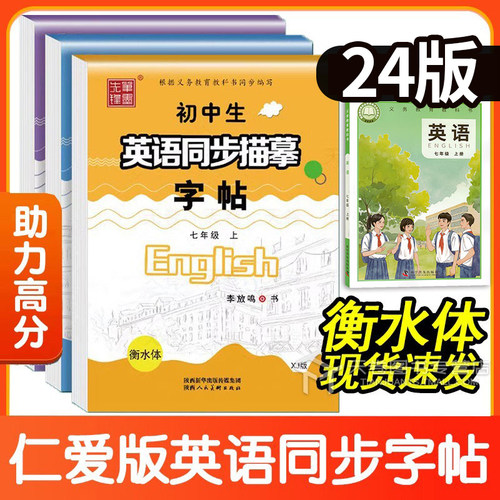 2024新版衡水体字帖英语初中生同步描摹字帖七年级八年级九上册下册 仁爱版XJ 初一初二初三临摹练字帖英文单词教材同步练习课课练