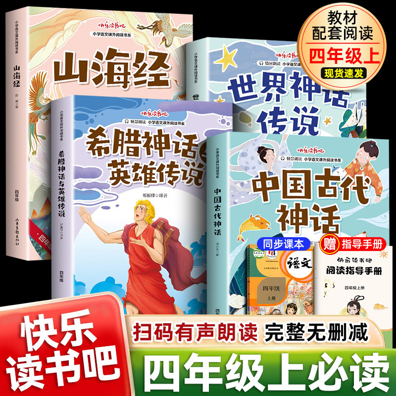 中国古代神话故事传说 快乐读书吧四年级上册必读经典书目 人教版山海经 希腊神话与英雄传说 世界神话少儿童小学生阅读书课外书籍