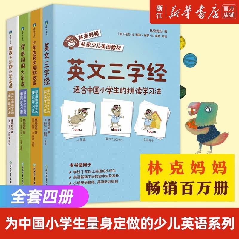 林克妈妈私家少儿英语教材全套4册 JST林克妈妈少儿英语学习法陪孩子共读 磨铁正版英语早教启蒙儿童英语单词拼读学习英文三字经