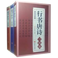 全三册 行书篆书隶书唐诗三百首 传世书法技法赵孟頫王羲之行书集字古诗 毛笔书法字典字体对照 唐诗画谱 集字古诗大全集图谱书籍