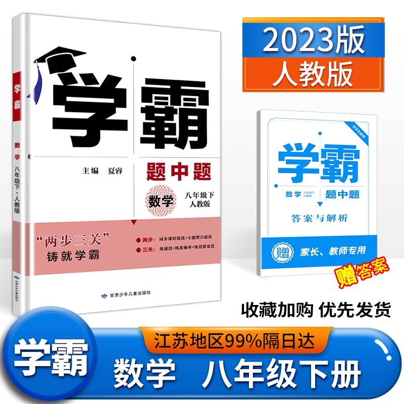 2023新版经纶学典学霸题中题八年级下数学人教版RJ中学教辅初中8年级下册同步课时作业练习初二辅导书初中必刷题五年中考三年模拟 书籍/杂志/报纸 中学教辅 原图主图