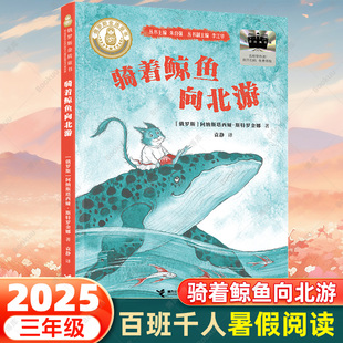 2025暑假百班千人三年级 骑着鲸鱼向北游 阿纳斯塔西娅·斯特罗金娜 三年级课外书小学生阅读书籍儿童文学读物寒假暑假经典书目