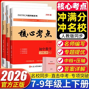 2026名校学典核心考点七八九年级上册下册数学人教版初中789年级同步勤学早练大培优训练试题真题模拟卷试题汇编压轴题中考复习书