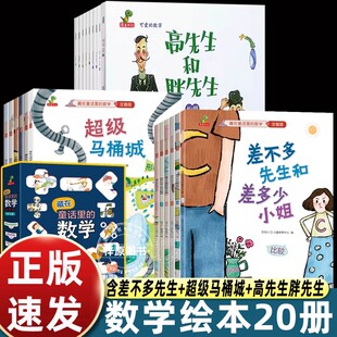 差不多先生和差多少小姐+超级马桶城+高先生和胖先生绘本可爱的数学8册+注音版藏在童话里的数学12册3-6-8岁儿童数学思维训练书