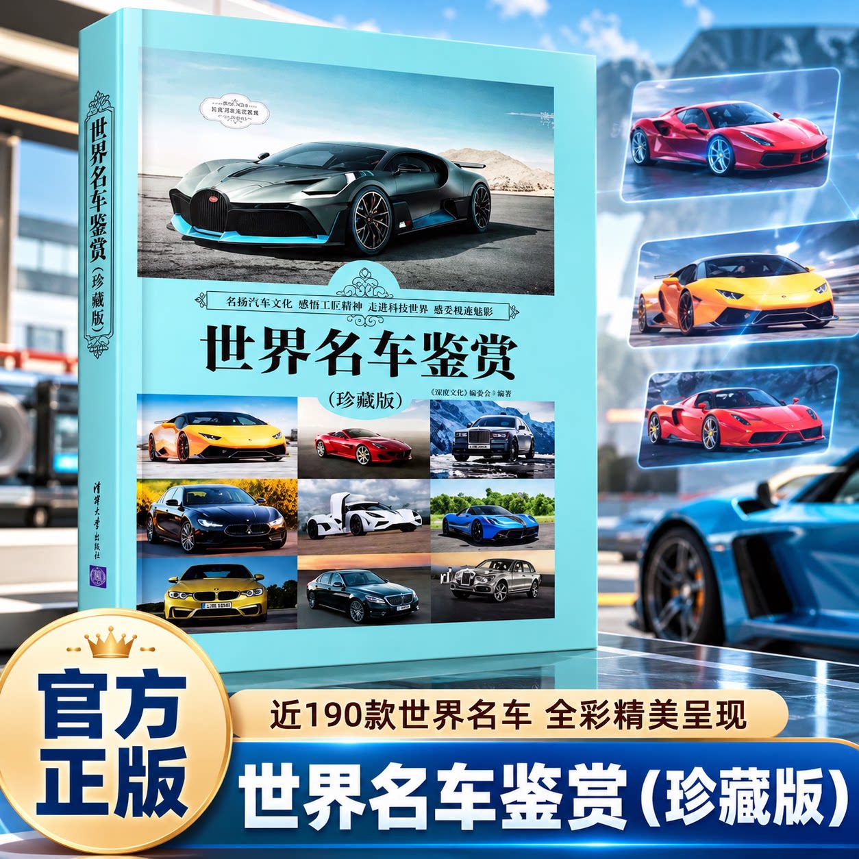 正版 世界名车鉴赏(珍藏版) 190余款收藏价值经典轿车跑车车型名车鉴赏 汽车爱好者汽车博物馆《深度文化》