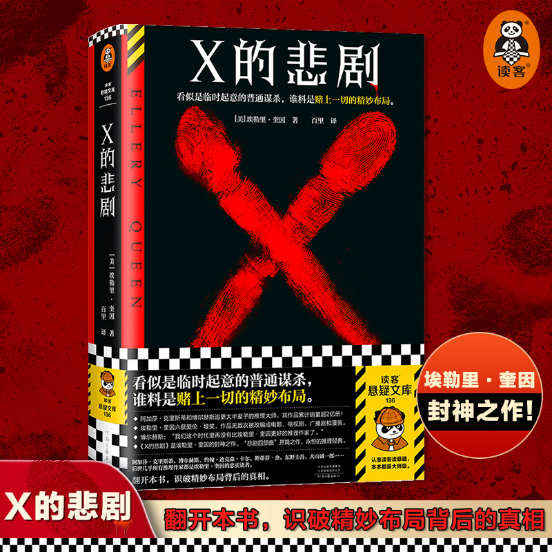 X的悲剧 读客悬疑文库 精装典藏版 埃勒里奎因著 临时起意的普通谋杀赌上一切的精妙布局推理谋杀烧脑神作布局 侦探悬疑推理小说图片