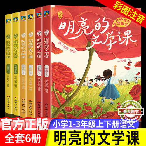 【年级任选】亲近母语明亮的文学课彩绘注音版一年级二年级三年级语⽂写作和阅读理解的提分教辅儿童文学磨铁图书分级阅读日有所诵
