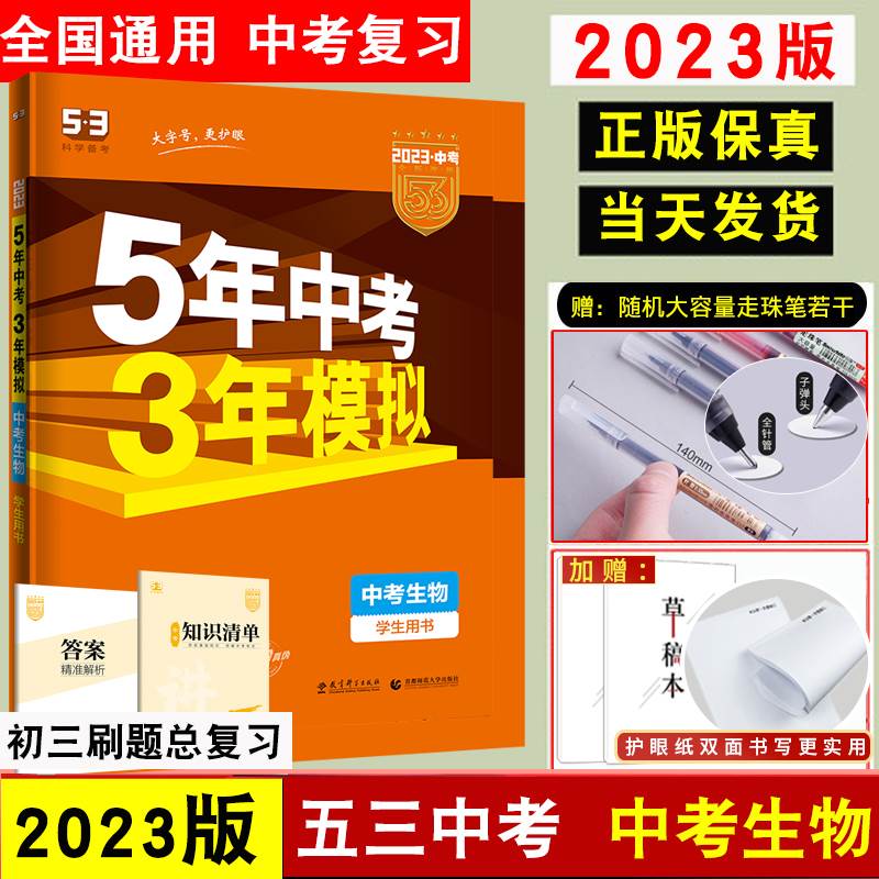 2023新】五5年中考三年模拟生物人教版53中考生物初中小中考生物会考小四门中考模拟试卷八年级总复习资料生物练习题五三中考真题