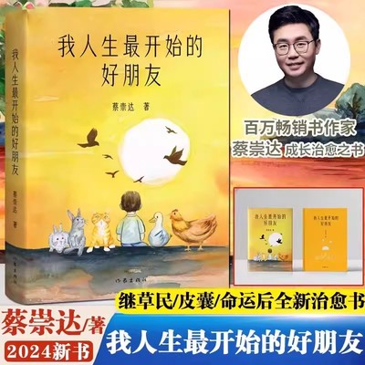 我人生最开始的好朋友 蔡崇达2024新书 草民/命运/皮囊 金色故乡东石镇三部曲现代文学小说作品集 果麦文化 新华正版排行榜畅销书