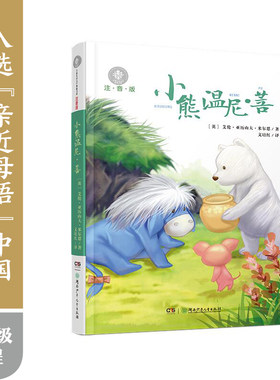 小熊温尼菩注音版全球儿童文学典藏书系湖南少年儿童出版社小熊焦尼名家名作长春小学生课外阅读书籍一二年级故事书童话带拼音读物