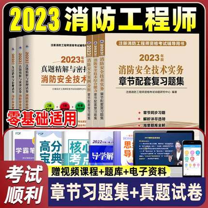 一级消防工程师2023年教材配套章节习题集历年真题模拟试卷消防证考试预测密押题库一消安全技术实务综合能力案例分析网课视频官方