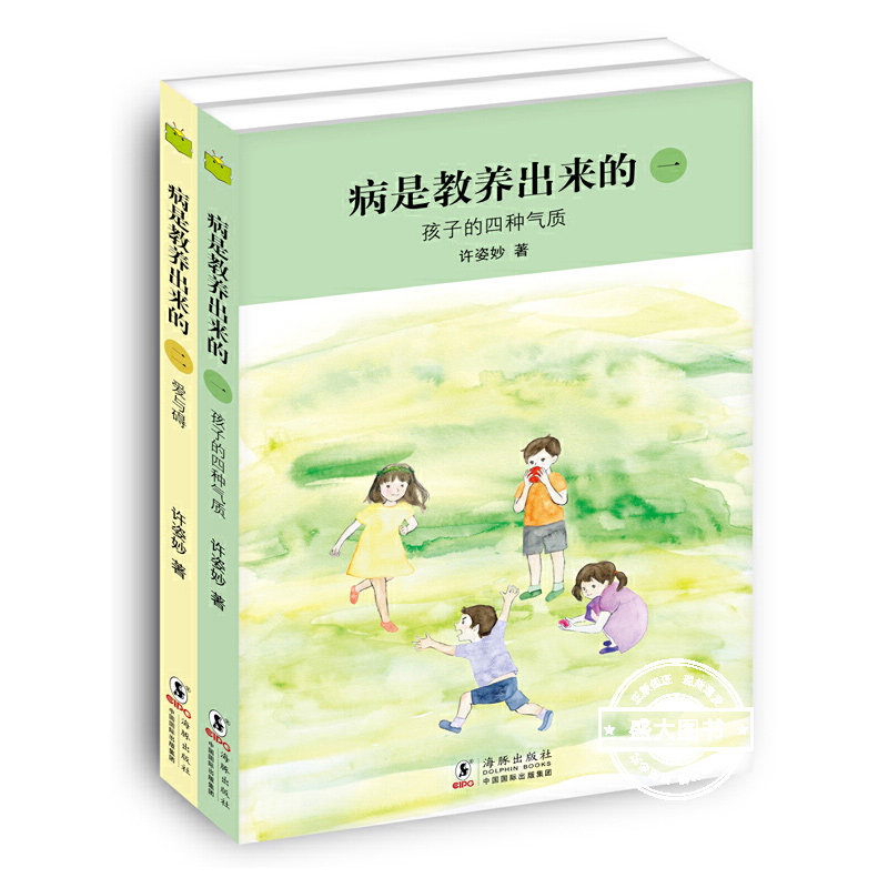 华德福教育书籍 病是教养出来的 孩子的四种气质全2册 家庭教育图书教育孩子书籍好父母育儿  百科书正面管教儿家风中国人的规矩图片