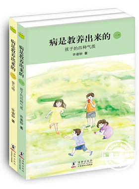 华德福教育书籍 病是教养出来的 孩子的四种气质全2册 家庭教育图书教育孩子书籍好父母育儿  百科书正面管教儿家风中国人的规矩