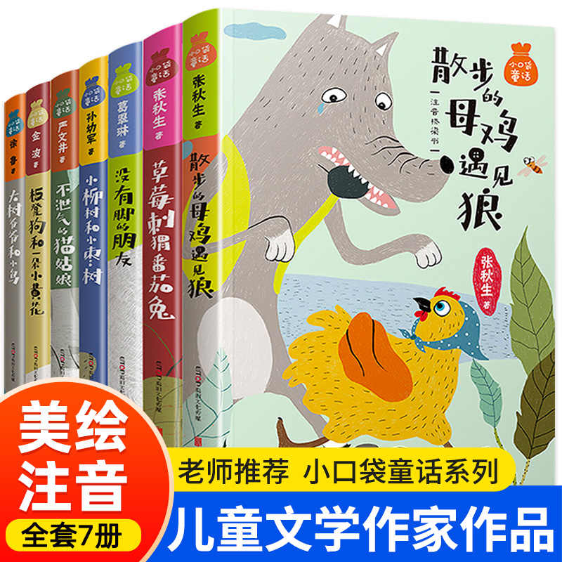 正版 小口袋童话 全套7册 注音版桥梁书 金波孙幼军张秋生严文井等著6-9-12岁儿童文学读物一二年级小学生课外阅读书籍名著课外书