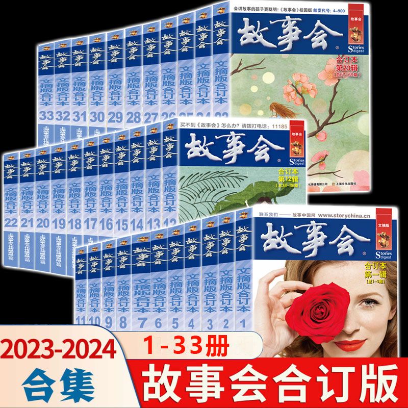 多本任选】2024年2023年故事会校园版合订本 新书第155期1-33辑国民间社会生活故事短篇小说校园故事合订本