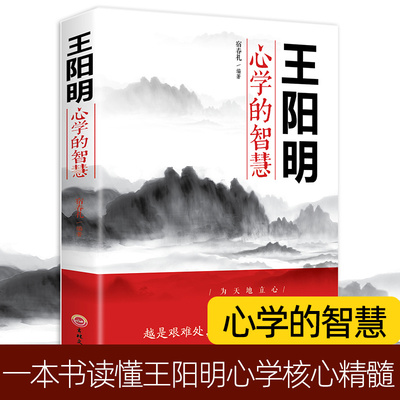 王阳明心学的智慧 中国哲学心理学智慧谋略为人处世人际关系处理 王阳明传习录为人处世的智慧管理智慧全书大全集历史人物传记