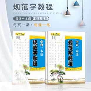 五品轩规范字教程 行楷一本通+楷书一本通 成人学生硬笔书法教材 规范汉字书写练字教程 楷书钢笔字帖刘青春 硬笔描红字帖