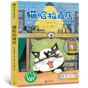 猫哈拉商店 天边最亮的星 一年级正版绘本 祖庆说百班千人暑假书目本狮书店 猫哈拉商店书小学生课外书阅读书籍广西师范大学出版社