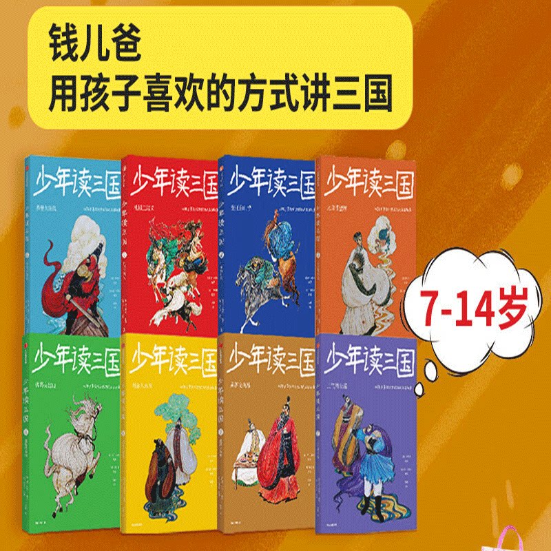 【7-14岁】少年读三国套装 罗贯中著 钱儿爸编著 以孩子喜欢的方式讲三国 实用语文知识趣味历史典故 中信出版社正版