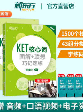 新东方ket核心词汇单词书 图解+联想巧记速练+学练测话题书籍 剑桥通用考试备考资料 俞敏洪 剑桥五级 新东方朗思A2教材天天练